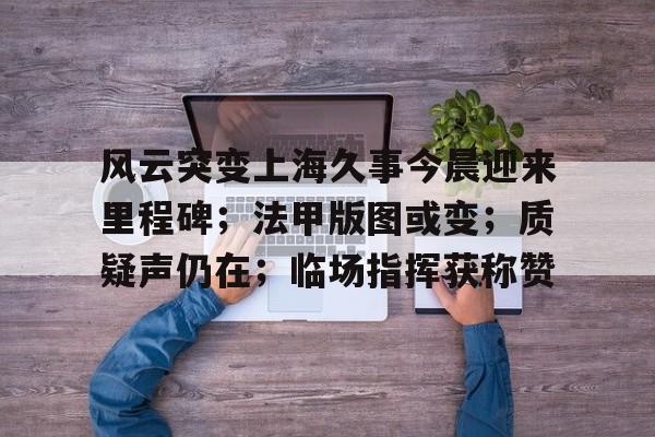 上海久事最新消息-开云全站登录